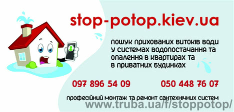 Поиск скрытых утечек воды в квартирах и частных домах в сетях водоснабжения и отопления в Киеве и Киевской области. — Стоп Потоп Поиск скрытых утечек воды в квартирах и частных домах в сетях водоснабжения и отопления в Киеве и Киевской области. — Стоп Потоп